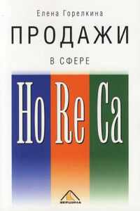 Продажи в сфере HoReCa - Елена Горелкина