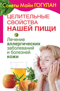 Целительные свойства нашей пищи. Лечение аллергических заболеваний и болезней кожи - Майя Федоровна Гогулан