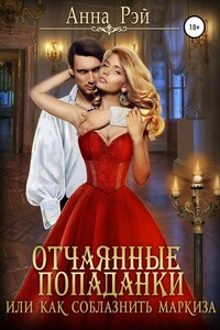 Отчаянные попаданки, или Как соблазнить маркиза - Анна Рэй