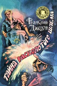 Тайна заброшенного туннеля - Франклин У Диксон