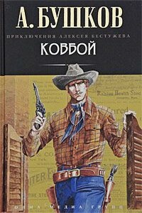 Ковбой - Александр Александрович Бушков