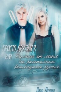 Просто друзья? - Диана Логунова