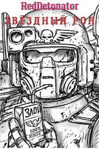 Звёздный Рон - RedDetonator