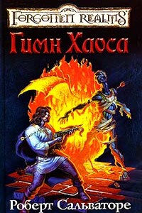 Церковная песня - Роберт Энтони Сальваторе