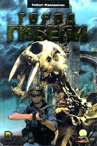 Город гибели - Роберт Рик Маккаммон