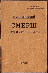 СМЕРШ (Год в стане врага) - Н Синевирский