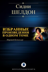 Избранные произведения в одном томе - Сидни Шелдон