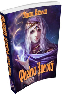 Флейта Нимма - Марина Кимман