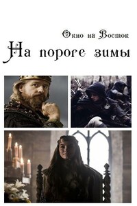 На пороге зимы - Анна Викторовна Субботина