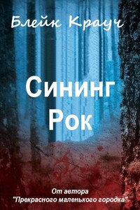 Сининг Рок - Блейк Крауч