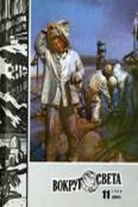 Вокруг Света 1980 № 11 (2482) - Журнал «Вокруг Света»
