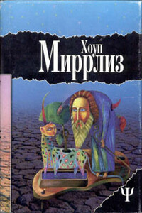 Луд-Туманный - Хоуп Мирлис