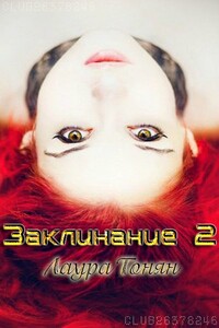 Заклинание - 2 - Лаура Тонян