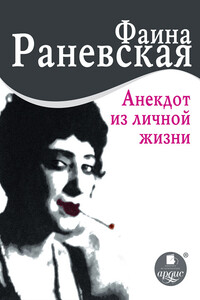 Анекдот из личной жизни - Фаина Георгиевна Раневская, Н Селезнева
