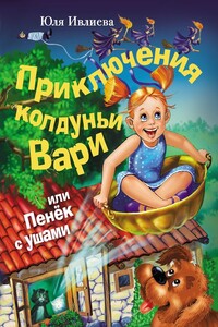 Приключения колдуньи Вари, или Пенек с ушами - Юлия Федоровна Ивлиева