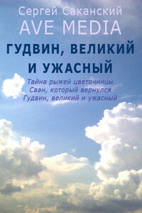 Гудвин, великий и ужасный - Сергей Юрьевич Саканский