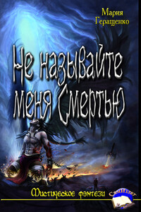 Не называйте меня Смертью. - Мария Геращенко