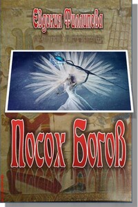 Посох Богов - Евдокия Филиппова