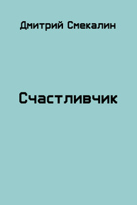 Счастливчик - Дмитрий Олегович Смекалин