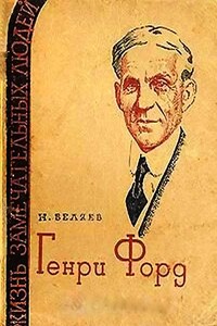 Генри Форд - Наум Зиновьевич Беляев