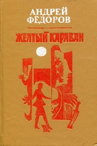 Желтый караван - Андрей Андреевич Фёдоров