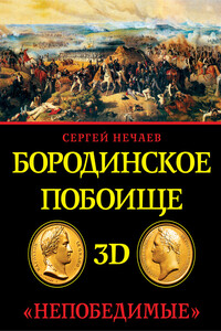 Бородинское побоище в 3D. «Непобедимые» - Сергей Юрьевич Нечаев