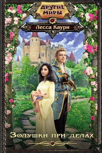 Золушки при делах - Лесса Каури