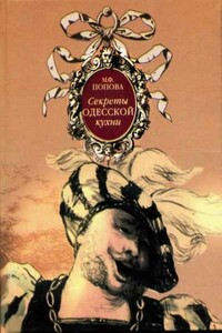 Секреты одесской кухни - Марта Федоровна Попова