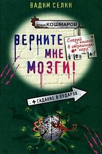 Верните мне мозги! - Вадим Владимирович Селин