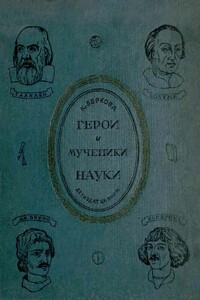 Герои и мученики науки - Клара Наумовна Беркова