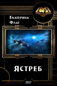 Ястреб - Екатерина Владимировна Флат