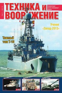 Техника и вооружение 2013 11 - Журнал «Техника и вооружение»