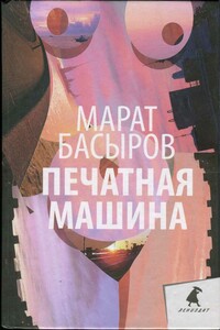 Печатная машина - Марат Ринатович Басыров