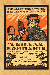 Теплая компания (Те, с кем мы воюем) - Аркадий Тимофеевич Аверченко, Надежда Александровна Лохвицкая