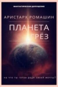 Планета Грёз - Аристарх Ромашин