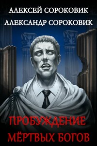 Пробуждение мёртвых богов - Александр Сороковик, Алексей Сороковик