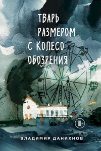 Тварь размером с колесо обозрения - Владимир Борисович Данихнов