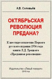 Октябрьская революция предана? - Авенир Васильевич Соловьёв