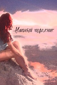 Уличный художник - Владислав Викторович Порошин