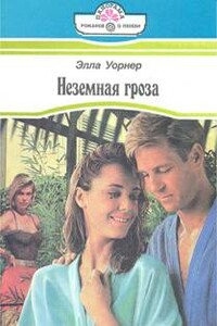 Неземная гроза - Элла Уорнер