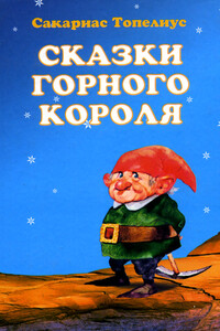 Инеистый великан - Сакариас Топелиус