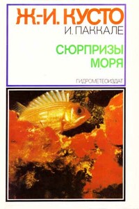 Сюрпризы моря - Жак-Ив Кусто, Ив Паккале