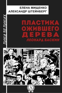 Пластика ожившего дерева. Леонард Баскин - Александр Яковлевич Штейнберг, Елена Аркадьевна Мищенко