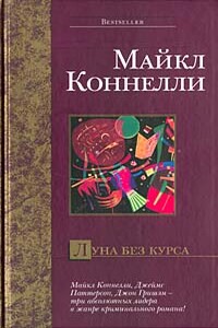 Луна без курса - Майкл Коннелли