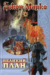 Великий план - Джон Марко