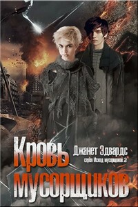 Кровь мусорщиков - Джанет Эдвардс