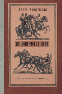 На коне — через века - Игорь Иванович Акимушкин