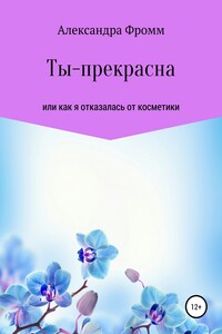Ты – прекрасна - Александра Фромм