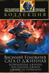 Сага о джиннах: Возвращение джинна. Последний джинн. Джинн из прошлого - Василий Головачёв