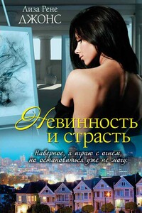 Невинность и страсть - Лиза Рене Джонс